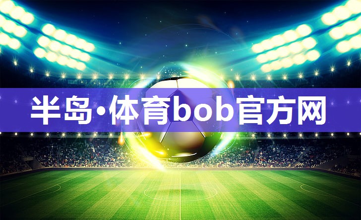 BOB半岛·(中国)官方网站-登陆入口