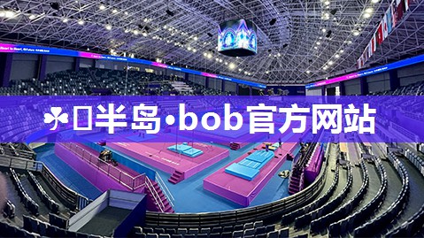 BOB半岛·(中国)官方网站-登陆入口